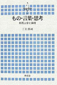 もの・言葉・思考 形而上学と論理／三上真司【3000円以上送料無料】