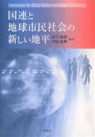 国連と地球市民社会の新しい地平／功刀達朗／内田孟男【3000円以上送料無料】