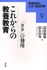 これからの教養教育 「カタ」の効用／葛西康徳／鈴木佳秀【3000円以上送料無料】