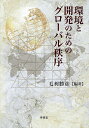 環境と開発のためのグローバル秩序/毛利勝彦【3000円以上送料無料】