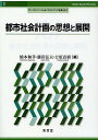 都市社会計画の思想と展開/橋本和孝【3000円以上送料無料】