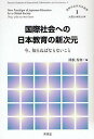 国際社会への日本教育の新次元 今、知らねばならないこと／関根秀和【3000円以上送料無料】