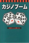 カジノブーム 法制化と公募入札／安藤福郎【3000円以上送料無料】