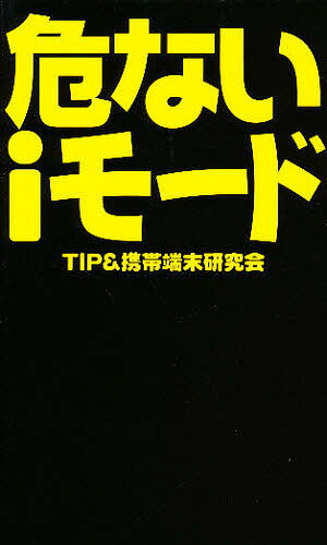 著者TIP＆携帯端末研究会(著)出版社データハウス発売日2001年01月ISBN9784887185869ページ数221Pキーワードあぶないあいもーど アブナイアイモード ていつぷ／あんど／けいたい／た テイツプ／アンド／ケイタイ／タ9784887185869