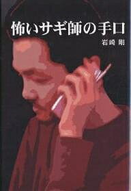 著者岩崎剛(著)出版社データハウス発売日2004年08月ISBN9784887187658ページ数220Pキーワードこわいさぎしのてぐち コワイサギシノテグチ いわさき つよし イワサキ ツヨシ9784887187658内容紹介これがオレオレ詐欺の実態だ！サギ人生20年の男が明かす極悪テクニック。個人情報入手、架空口座、飛ばしの携帯…。※本データはこの商品が発売された時点の情報です。目次電話・オレオレ詐欺編（詐欺を働くホストたち/消費者金融のブラックリスト/電話口の客に一括返済の要求/債権の横領詐欺/取り締まりを無視してしまう、天下御免 ほか）/ヤミ金・占有屋編（新築の高層マンション/賃貸契約書で不法侵入禁止/腐りきっていた家庭生活/殺人事件の現場/占有屋グループ ほか）