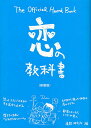 恋の教科書 The Official Hand Book 新装版／情報研究所【3000円以上送料無料】