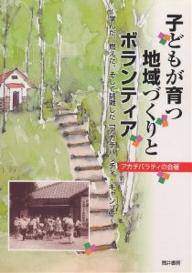 子どもが育つ地域づくりとボランティア　学んだ、燃えた、そして挑戦した「アカチバラチィ・キャンプ」／アカチバラチィの会【合計3000円以上で送料無料】