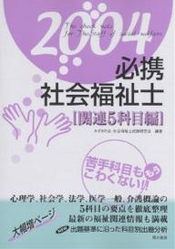 【3千円以上送料無料】必携社会福祉士 関連5科目編2004／みずきの会社会福祉士試験研究会