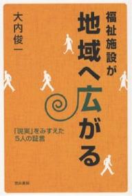 著者大内俊一(著)出版社筒井書房発売日2006年03月ISBN9784887205024ページ数281Pキーワードふくししせつがちいきえひろがるげんじつ フクシシセツガチイキエヒロガルゲンジツ おおうち しゆんいち オオウチ シユンイチ9784887205024