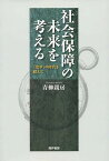 社会保障の未来を考える 「改革」の時代を超えて／青柳親房【3000円以上送料無料】