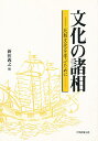 文化の諸相 比較文化を学ぶために/新田義之【3000円以上送料無料】