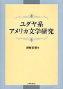 ユダヤ系アメリカ文学研究/陣崎克博【3000円以上送料無料】