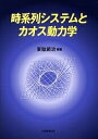 時系列システムとカオス動力学/東稔節治【3000円以上送料無料】