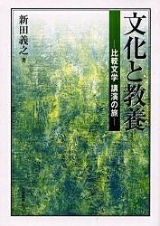 文化と教養 比較文学講演の旅／新田義之【3000円以上送料無料】