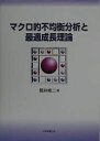 マクロ的不均衡分析と最適成長理論/筒井修二【3000円以上送料無料】
