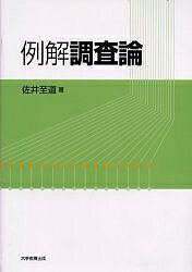 例解調査論【3000円以上送料無料】