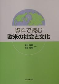 資料で読む欧米の社会と文化／菊池重雄／佐藤成男【3000円以上送料無料】