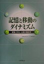 記憶と移動のダイナミズム 環境・文化・人間の関係学/茨城大学グループecho【3000円以上送料無料】