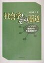 社会学とその周辺 パーソンズ理論から児童虐待まで/石川義之【3000円以上送料無料】