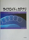 サイクロイドとカテナリ ニュートンも追いかけた幾何学の青い鳥【3000円以上送料無料】