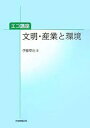 文明・産業と環境 エコ講座/伊藤章治【3000円以上送料無料】