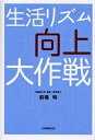 生活リズム向上大作戦/前橋明【3000円以上送料無料】