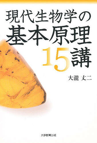 現代生物学の基本原理15講／大瀧丈二【3000円以上送料無料】