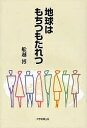 地球はもちつもたれつ/船越博【3000円以上送料無料】