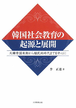 韓国社会教育の起源と展開　大韓帝国末期から植民地時代までを中心に／李正連【合計3000円以上で送料無料】