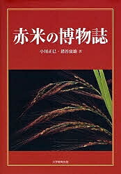 【店内全品5倍】赤米の博物誌／小川正巳／猪谷富雄【3000円以上送料無料】