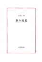 独り精進/小見山輝【3000円以上送料無料】