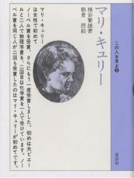 マリ・キュリー／桶谷繁雄／朝倉摂【3000円以上送料無料】