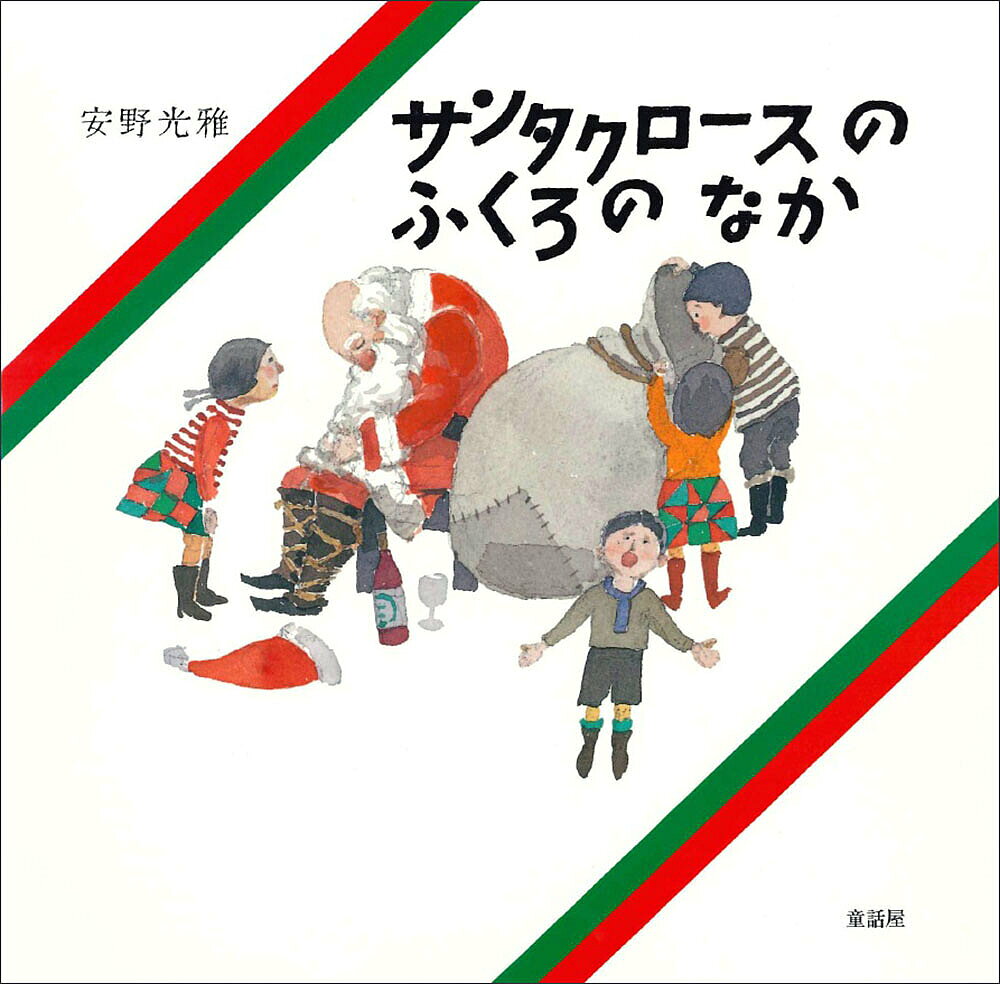 サンタクロースのふくろのなか／安野光雅／子供／絵本【3000円以上送料無料】