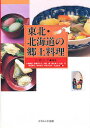東北・北海道の郷土料理/乙坂ひで/レシピ【3000円以上送料無料】