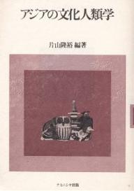 Folklore - 【3千円以上送料無料】アジアの文化人類学