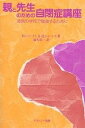 親と先生のための自閉症講座 通常の学校で勉強するために/リタ・ジョーダン/グレニス・ジョーンズ/遠矢浩一【3000円以上送料無料】