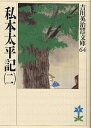 私本太平記 2／吉川英治【3000円以上送料無料】