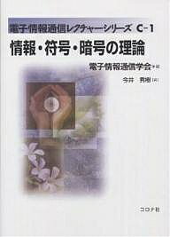 情報・符号・暗号の理論／今井秀樹【3000円以上送料無料】