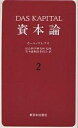 資本論 2/カール・マルクス/資本論翻訳委員会【3000円以上送料無料】
