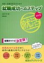 専修・各種学校生のための就職成功へのステップ/加賀博【3000円以上送料無料】