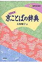 京ことばの辞典 どうどす／大原穣子【3000円以上送料無料】