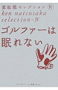 夏坂健セレクション 4/夏坂健【3000円以上送料無料】
