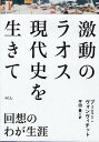 著者プーミー・ヴォンヴィチット(著) 平田豊(訳)出版社めこん発売日2010年04月ISBN9784839602321ページ数285Pキーワードげきどうのらおすげんだいしおいきてかいそう ゲキドウノラオスゲンダイシオイキテカイソウ ぷ−み．ぼんびちつと PHOU プ−ミ．ボンビチツト PHOU9784839602321目次幼年期/フランス人上司の下でラオス植民地行政に従事/日本軍がフランス勢力を駆逐/日本の敗戦/フランスのラオス復帰/ラオス国内に抗戦地区を設置/政治勢力と武装勢力の拡張/アメリカ帝国主義者のラオス介入/拘置所から脱走/ヴィエンチャン派空軍大尉のクーデター/連合政府内での活動/ラオス愛国戦線の戦略と戦術/要約