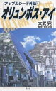 オリュンポス・アイ/大武完/士郎正宗【3000円以上送料無料】