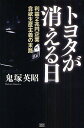 トヨタが消える日 利益2兆円企業貪欲生産主義の末路/鬼塚英昭【3000円以上送料無料】