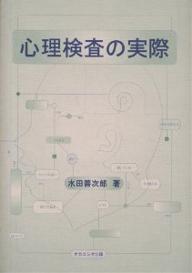 著者水田善次郎(著)出版社ナカニシヤ出版発売日2001年01月ISBN9784888485326ページ数176Pキーワードしんりけんさのじつさい シンリケンサノジツサイ みずた ぜんじろう ミズタ ゼンジロウ9784888485326内容紹介本書では、心理検査の複雑な検査手引きを体験を通してわかりやすく簡潔にまとめた。さらに心理検査を不登校児に・学生に・一般社会人に実際に適用した実例を示しながら解説したものである。※本データはこの商品が発売された時点の情報です。目次第1章 心理検査とは何か/第2章 知能検査/第3章 性格検査/第4章 知覚・認知検査/第5章 感覚・運動検査/第6章 言語・聴覚機能検査