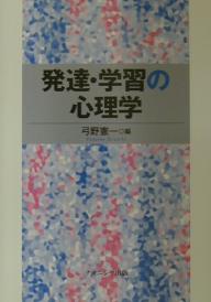 【3千円以上送料無料】発達・学習の心理学／弓野憲一
