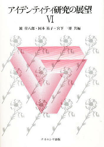 アイデンティティ研究の展望 6／鑪幹八郎【3000円以上送料無料】