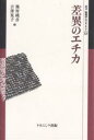 差異のエチカ/熊野純彦/吉澤夏子【3000円以上送料無料】