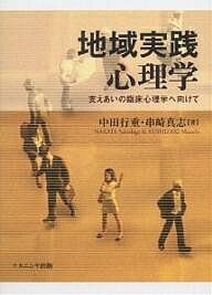 地域実践心理学 支えあいの臨床心理学へ向けて／中田行重／串崎真志【3000円以上送料無料】